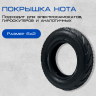 Покрышка 6 х 2 HOTA