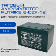Аккумулятор тяговый 6-DZF-12 (аналог 6-DZM/MF-12), 12 В - 12(18) Ач  