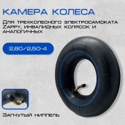 Камера колеса 2,8/2,5 -4