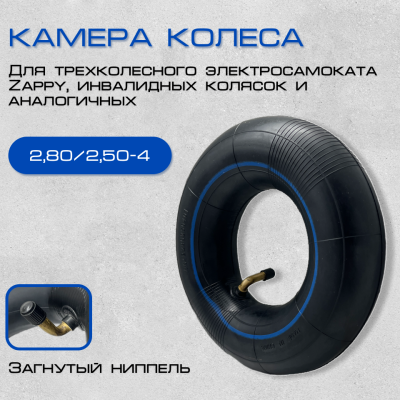Камера колеса 2,8/2,5 -4