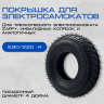 Покрышка 2,80/2,50 -4 c камерой