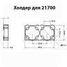 Холдер для аккумуляторных ячеек 21700