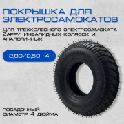 Покрышка 2,80/2,50 -4